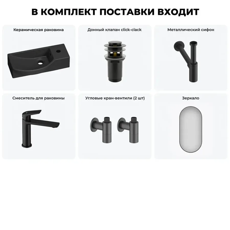 Подвесная мини раковина в туалет Lavinia Boho Sink 20219648R в наборе 6 в 1: настенная раковина 45 см, донный клапан, сифон, смеситель, вентили 2 шт, зеркало (матовый черный)