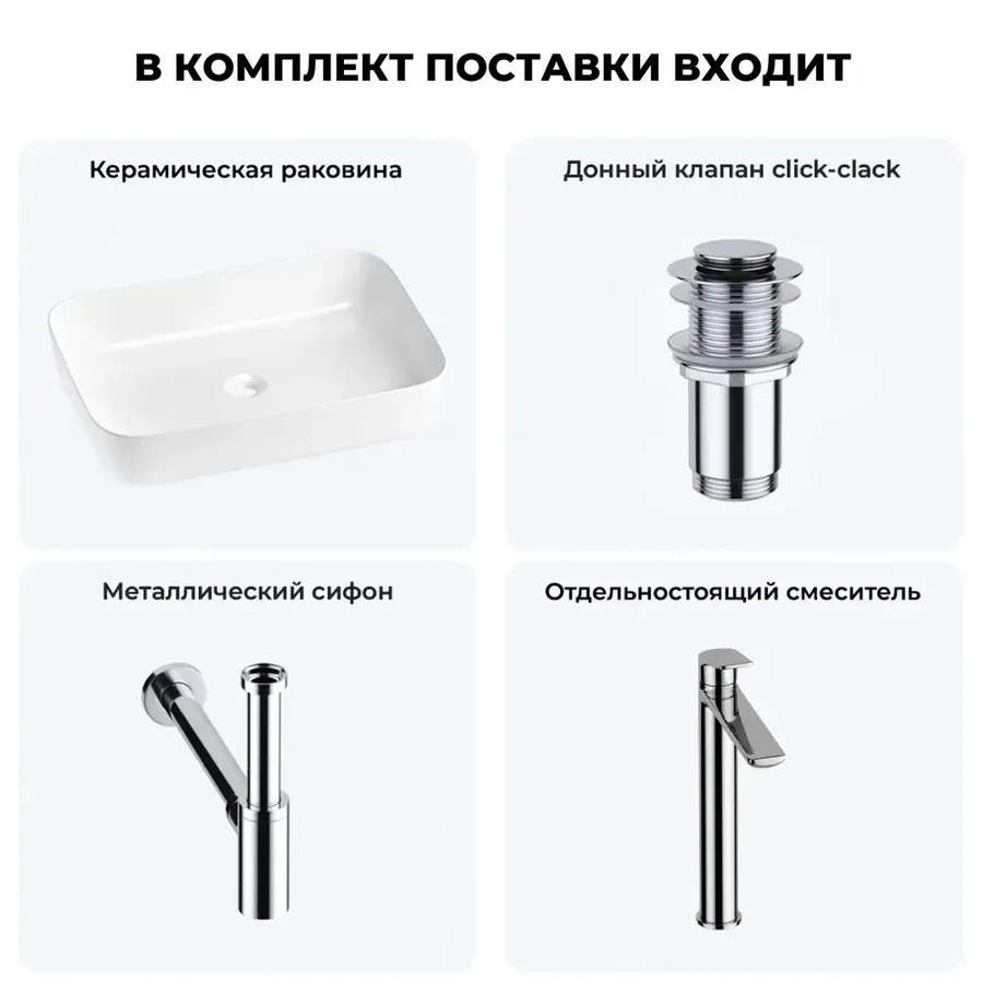 Накладная раковина для ванной 60 см Wellsee Preen 20214255R в наборе 4 в 1: раковина (белый глянец), донный клапан, сифон, смеситель (цвет набора хром)