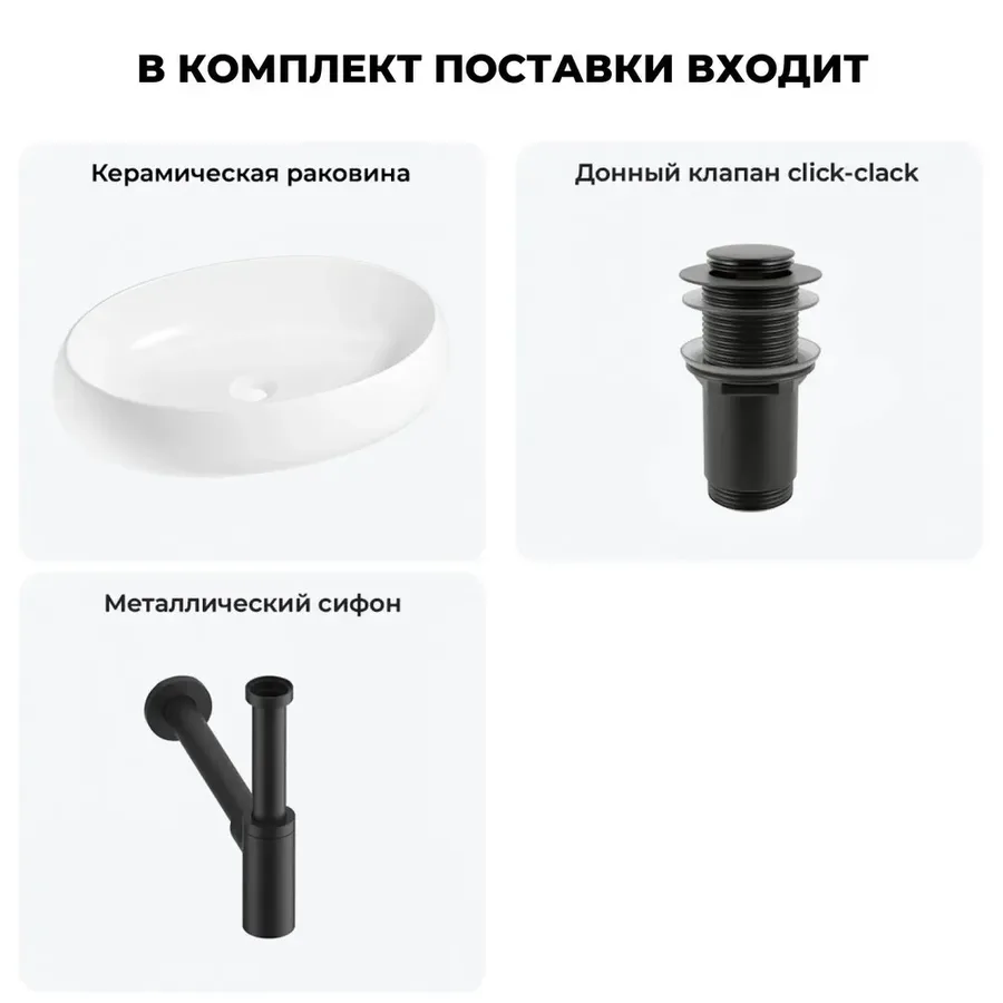 Накладная раковина для ванной 60 см Lavinia Boho Sink 20215100R в наборе 3 в 1: керамическая раковина (белый глянец), донный клапан, сифон (цвет набора матовый черный)