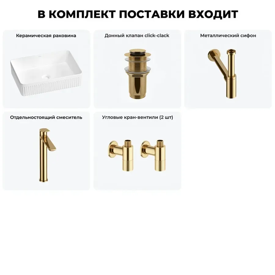 Накладная раковина для ванной 50 см Wellsee Festive Fox 2.0 20213528R в наборе 5 в 1: раковина (белый глянец), донный клапан, сифон, смеситель, вентили 2 шт (цвет набора золото)