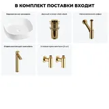 Накладная раковина для ванной Wellsee Belle Spa 3.0 20212703R в наборе 5 в 1: раковина 45 см (белый глянец), донный клапан, сифон, смеситель, вентили (цвет набора золото)