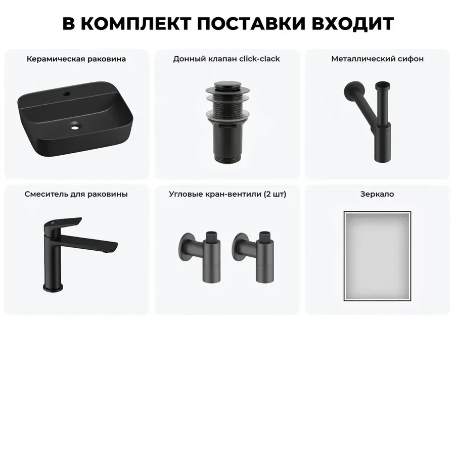 Черная накладная раковина для ванной 50 см Wellsee Preen 20218342R в наборе 6 в 1: керамическая раковина, донный клапан, сифон, смеситель, вентили 2 шт, зеркало (цвет набора матовый черный)