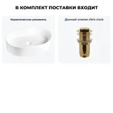 Накладная раковина для ванной 50 см Wellsee Belle Spa 20212507R в наборе 2 в 1: овальная раковина (белый глянец), донный клапан в цвете золото