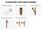 Накладная раковина для ванной 50 см Wellsee Brillant iCon 20214629R в наборе 5 в 1: раковина (белый глянец), донный клапан, сифон, смеситель, вентили 2 шт (цвет набора золото)