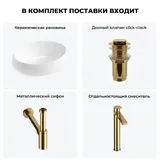 Накладная раковина для ванной 50 см Lavinia Boho Sink 20215073R в наборе 4 в 1: узкая раковина (белый глянец), донный клапан, сифон, смеситель (цвет набора золото)