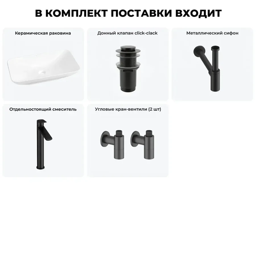 Низкая накладная раковина для ванной Wellsee Demure 20214596R в наборе 5 в 1: раковина 60 см (белый глянец), донный клапан, сифон, смеситель, вентили (цвет набора матовый черный)