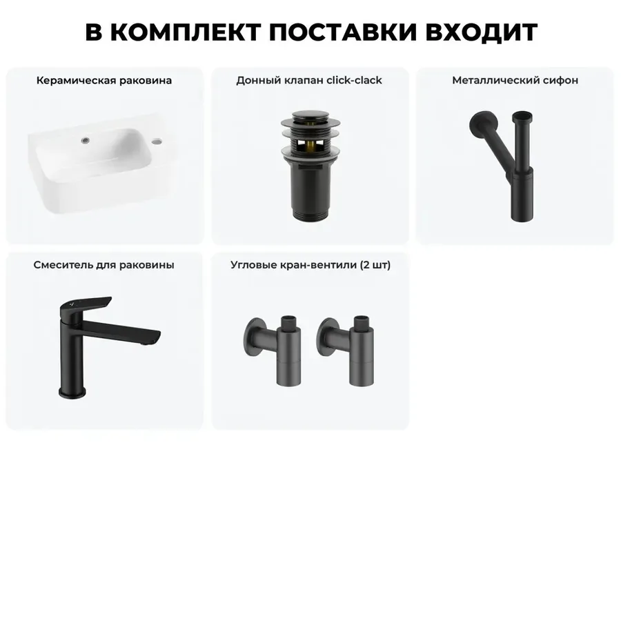 Настенная раковина для ванной или туалета Lavinia Boho Sink 20216510R в наборе 5 в 1: подвесная раковина 45 см (белый глянец), донный клапан, сифон, смеситель, вентили (цвет набора матовый черный)