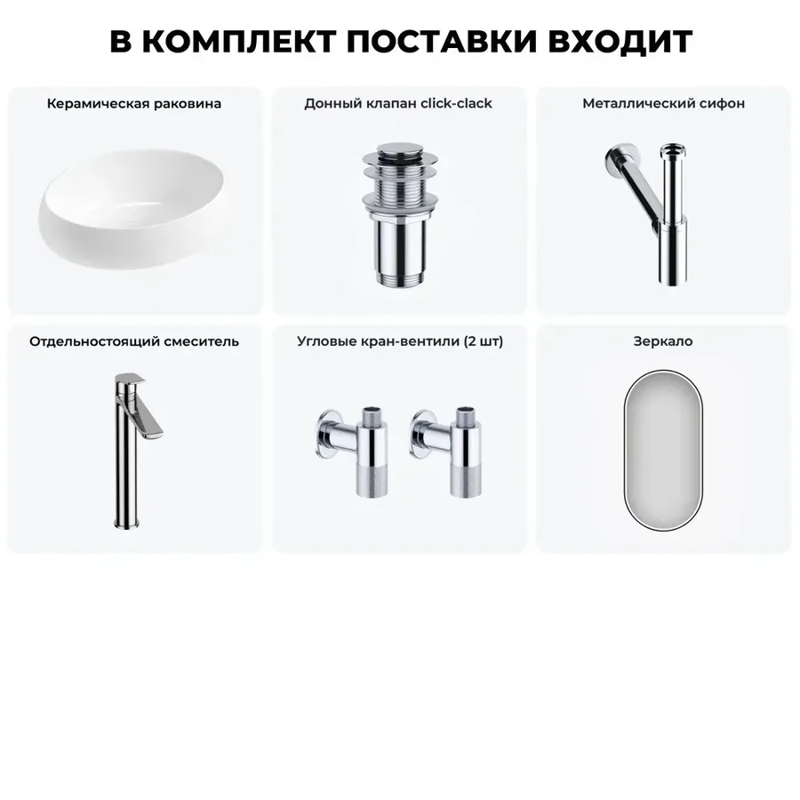 Накладная раковина для ванной 50 см Lavinia Boho Sink 20219249R в наборе 6 в 1: узкая раковина (белый глянец), донный клапан, сифон, смеситель, вентили, зеркало (цвет набора хром)