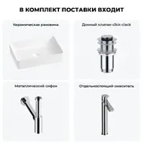 Накладная раковина матовая белая Wellsee FreeDom 2.0 20214463R в наборе 4 в 1: узкая раковина 50 см, донный клапан, сифон, смеситель (цвет набора хром)