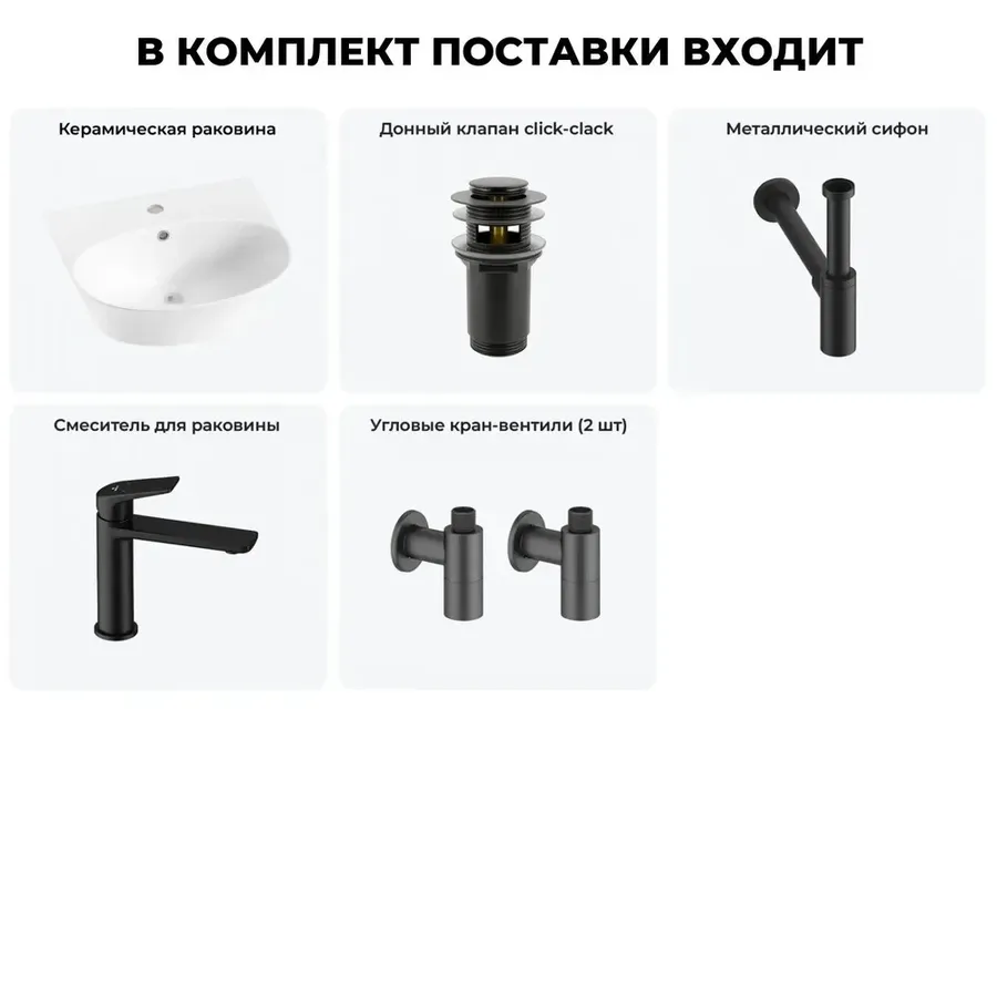 Подвесная раковина для ванной Lavinia Boho Sink 20216678R в наборе 5 в 1: керамическая раковина 46 см (белый глянец), донный клапан, сифон, смеситель, вентили (цвет набора матовый черный)