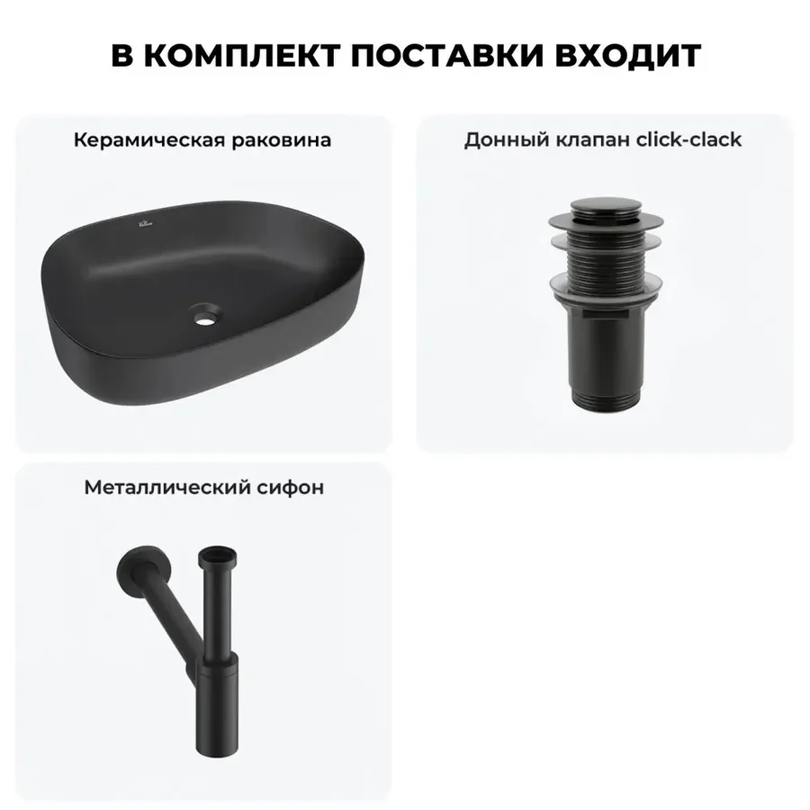 Черная накладная раковина для ванной 55 см Wellsee Belle Spa 3.0 20212737R в наборе 3 в 1: раковина, донный клапан, сифон (цвет набора матовый черный)
