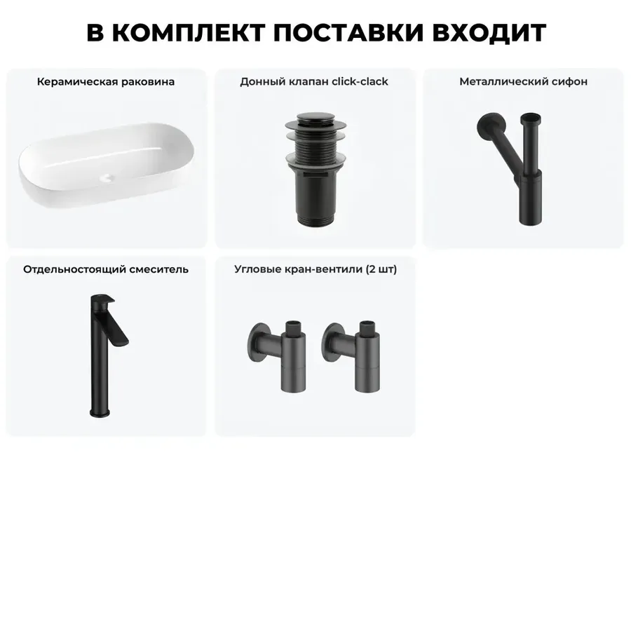 Накладная раковина для ванной 80 см Wellsee Chic Riviera 20214780R в наборе 5 в 1: раковина (белый глянец), донный клапан, сифон, смеситель, вентили (цвет набора матовый черный)