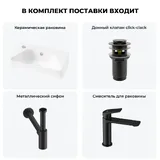 Мини раковина в туалет настенная Lavinia Boho Sink 20216450R в наборе 4 в 1: маленькая раковина угловая 40 см (белый глянец), донный клапан, сифон, смеситель (цвет набора матовый черный)