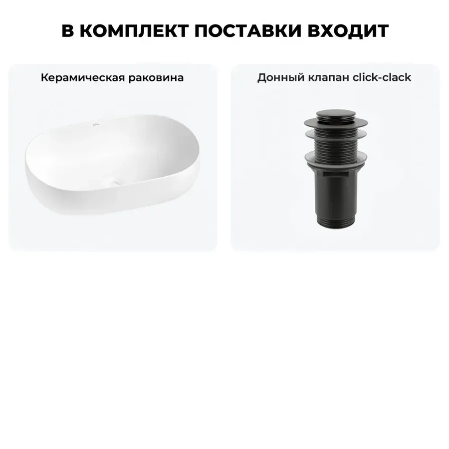 Накладная раковина матовая белая Wellsee Chic Riviera 20214704R в наборе 2 в 1: овальная раковина 48 см, донный клапан в цвете матовый черный