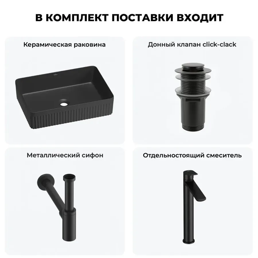 Черная накладная раковина для ванной 50 см Wellsee Festive Fox 2.0 20213761R в наборе 4 в 1: прямоугольная раковина, донный клапан, сифон, смеситель (цвет набора матовый черный)