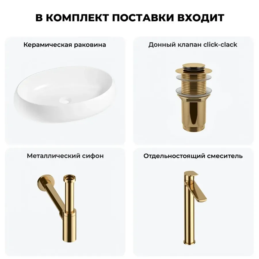 Накладная раковина для ванной 60 см Lavinia Boho Sink 20215105R в наборе 4 в 1: керамическая раковина (белый глянец), донный клапан, сифон, смеситель (цвет набора золото)