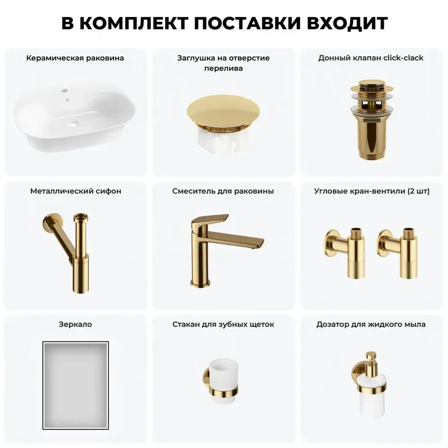 Подвесная или накладная раковина для ванной Wellsee 20219048R в наборе 8 в 1: раковина 60 см (белый глянец), заглушка на перелив, донный клапан, сифон, смеситель, вентили, зеркало, аксессуары (золото)