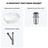 Накладная раковина для ванной Wellsee Ideal 20214131R в наборе 3 в 1: раковина 50 см (матовый белый), донный клапан, сифон (цвет набора хром)