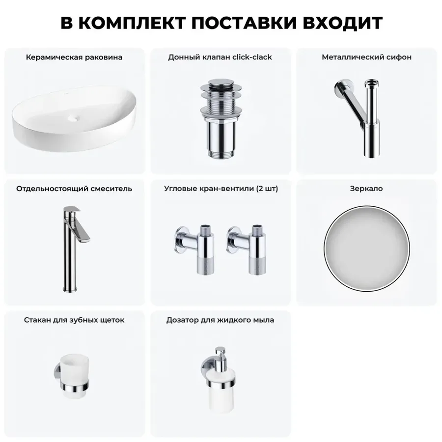 Накладная раковина для ванной 65 см Wellsee Belle Spa 2.0 20218465R в наборе 7 в 1: раковина (белый глянец), донный клапан, сифон, смеситель, вентили, зеркало, аксессуары (набор хром)