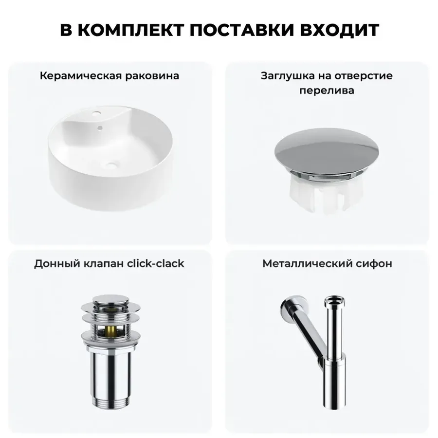Накладная раковина для ванной Wellsee Praxis 20217028R в наборе 4 в 1: раковина 46 см (матовый белый) с заглушкой на перелив, донный клапан, сифон (цвет набора хром)