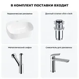 Накладная раковина для ванной Wellsee Ideal 20214087R в наборе 4 в 1: раковина 42 см (белый глянец), донный клапан, сифон, смеситель (цвет набора хром)
