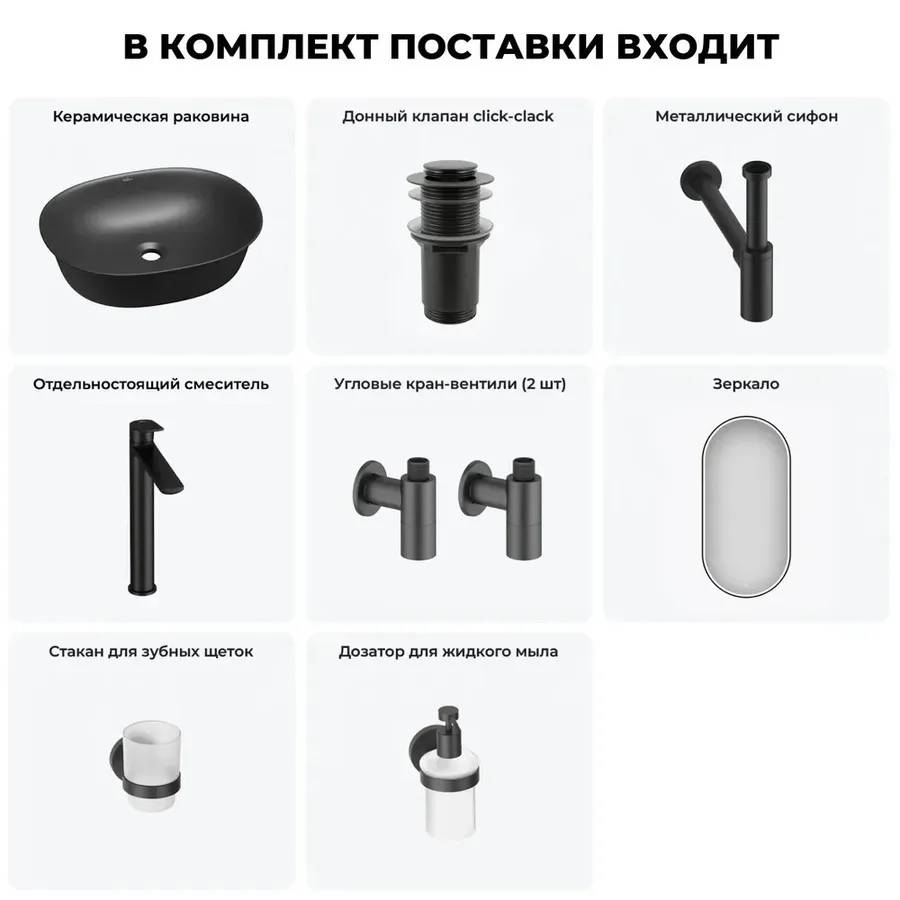 Накладная раковина для ванной 50 см Wellsee Brillant iCon 20218735R в наборе 7 в 1: раковина (матовый черный), донный клапан, сифон, смеситель, вентили 2 шт, зеркало, аксессуары (набор матовый черный)