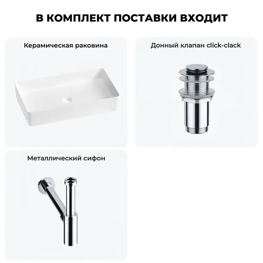 Накладная раковина матовая белая Wellsee FreeDom 2.0 20214555R в наборе 3 в 1: узкая раковина 60 см, донный клапан, сифон (цвет набора хром)