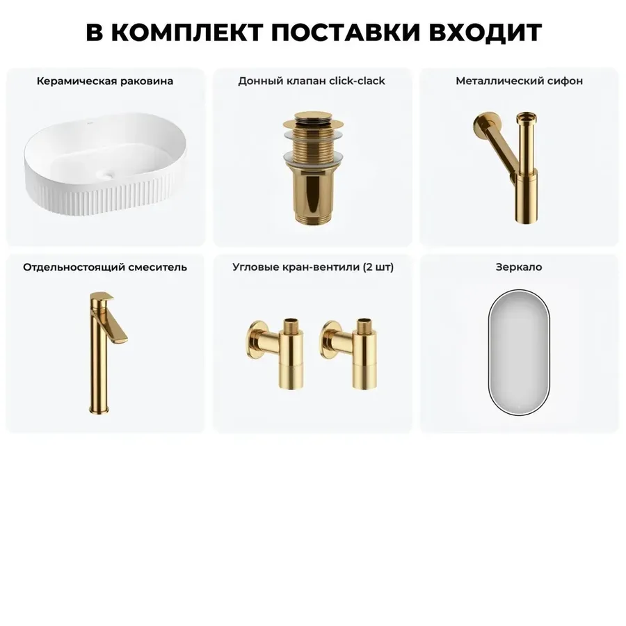 Накладная раковина для ванной 50 см Wellsee Festive Fox 2.0 20218083R в наборе 6 в 1: раковина (белый глянец), донный клапан, сифон, смеситель, вентили 2 шт, зеркало (цвет набора золото)
