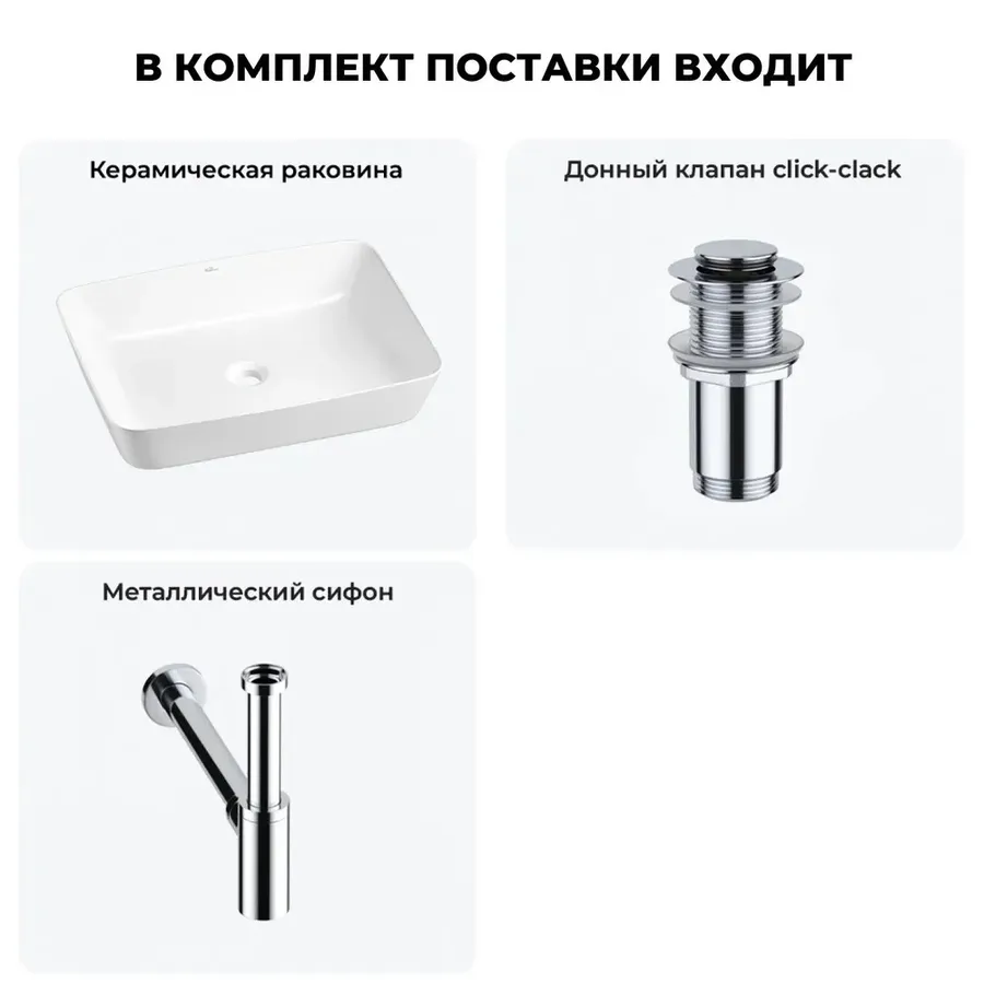 Накладная раковина для ванной 56 см Wellsee Cromulent 20213566R в наборе 3 в 1: керамическая раковина (белый глянец), донный клапан, сифон (цвет набора хром)