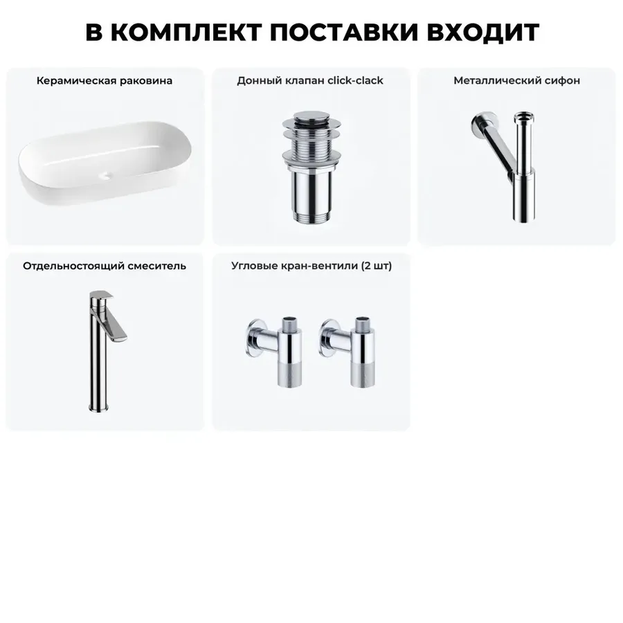 Накладная раковина для ванной 80 см Wellsee Chic Riviera 20214779R в наборе 5 в 1: раковина (белый глянец), донный клапан, сифон, смеситель, вентили (цвет набора хром)