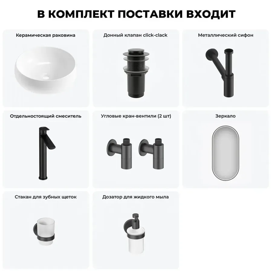 Раковина чаша для ванной накладная Lavinia Boho Bathroom Sink 20219238R в наборе 7 в 1: раковина 36 см (белый глянец), донный клапан, сифон, смеситель, вентили, зеркало, аксессуары (матовый черный)