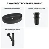 Черная накладная раковина для ванной 65 см Wellsee Belle Spa 2.0 20212625R в наборе 3 в 1: керамическая раковина, донный клапан, сифон (цвет набора матовый черный)