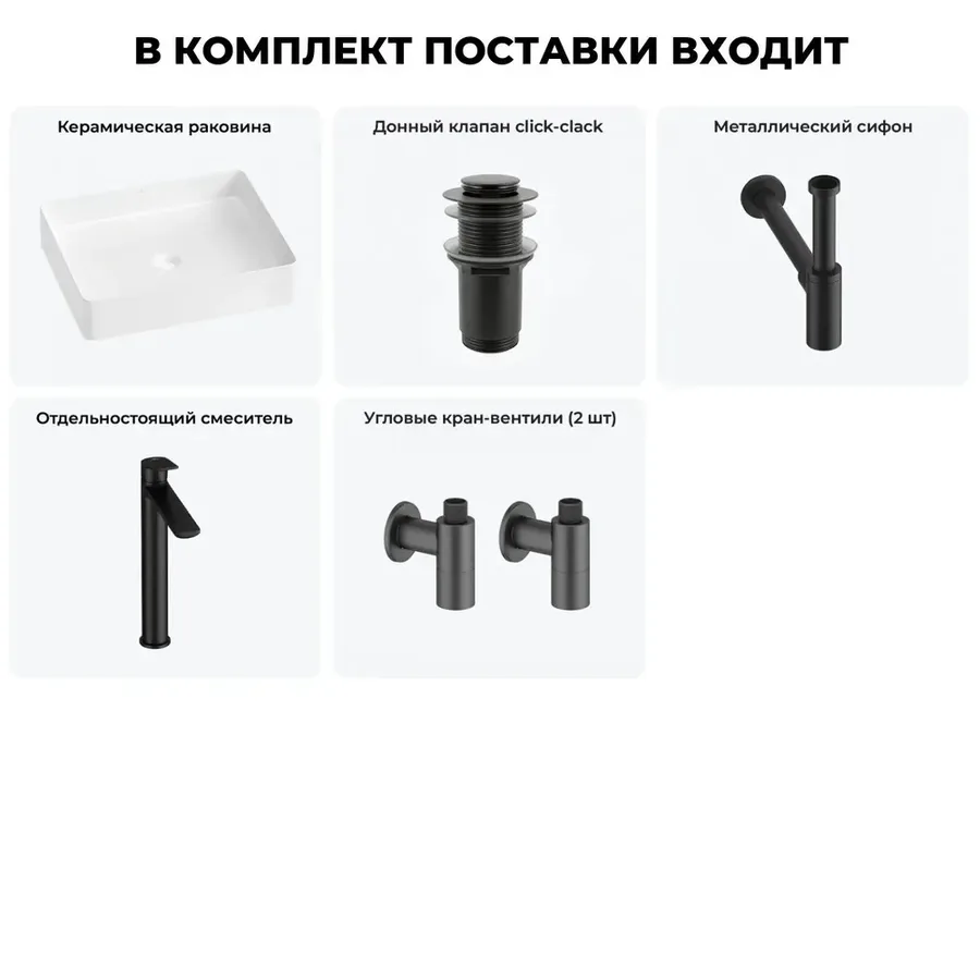 Накладная раковина для ванной 51 см Wellsee FreeDom 2.0 20214500R в наборе 5 в 1: раковина (белый глянец), донный клапан, сифон, смеситель, вентили (цвет набора матовый черный)