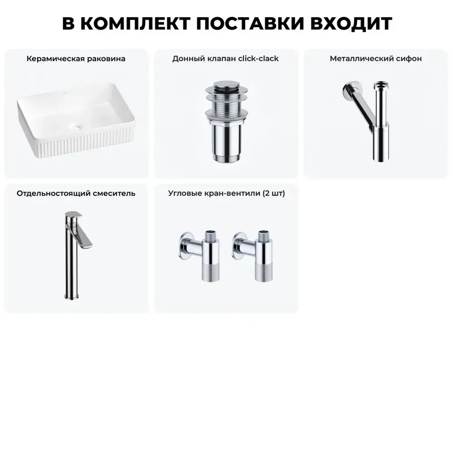Накладная раковина для ванной 50 см Wellsee Festive Fox 2.0 20213526R в наборе 5 в 1: раковина (белый глянец), донный клапан, сифон, смеситель, вентили 2 шт (цвет набора хром)