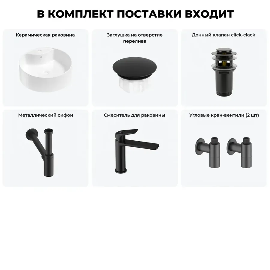 Накладная раковина для ванной Wellsee Praxis 20217140R в наборе 6 в 1: раковина 46 см (белый глянец) с заглушкой на перелив, донный клапан, сифон, смеситель, вентили (цвет набора матовый черный)