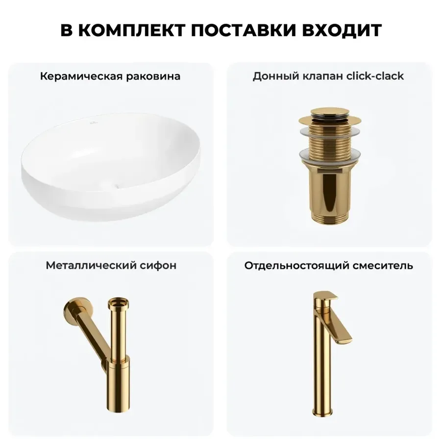 Накладная раковина для ванной 50 см Wellsee Air Gap R 20212399R в наборе 4 в 1: раковина (белый глянец), донный клапан, сифон, смеситель (цвет набора золото)