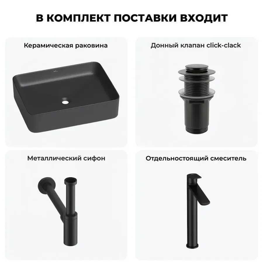 Черная накладная раковина для ванной 50 см Wellsee Mint 20212500R в наборе 4 в 1: прямоугольная раковина, донный клапан, сифон, смеситель (цвет набора матовый черный)