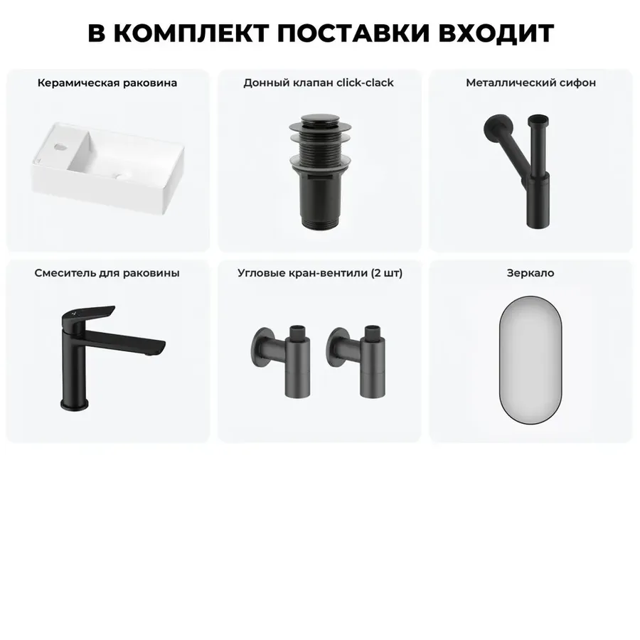 Маленькая раковина в туалет Wellsee WC Area 20218136R в наборе 6 в 1: узкая мини-раковина 41 см (матовый белый), донный клапан, сифон, смеситель, вентили, зеркало (цвет набора матовый черный)