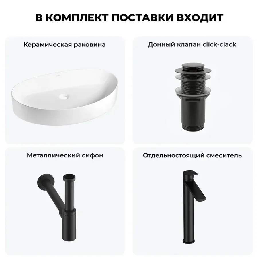 Накладная раковина для ванной 65 см Wellsee Belle Spa 2.0 20212614R в наборе 4 в 1: раковина (белый глянец), донный клапан, сифон, смеситель (цвет набора матовый черный)