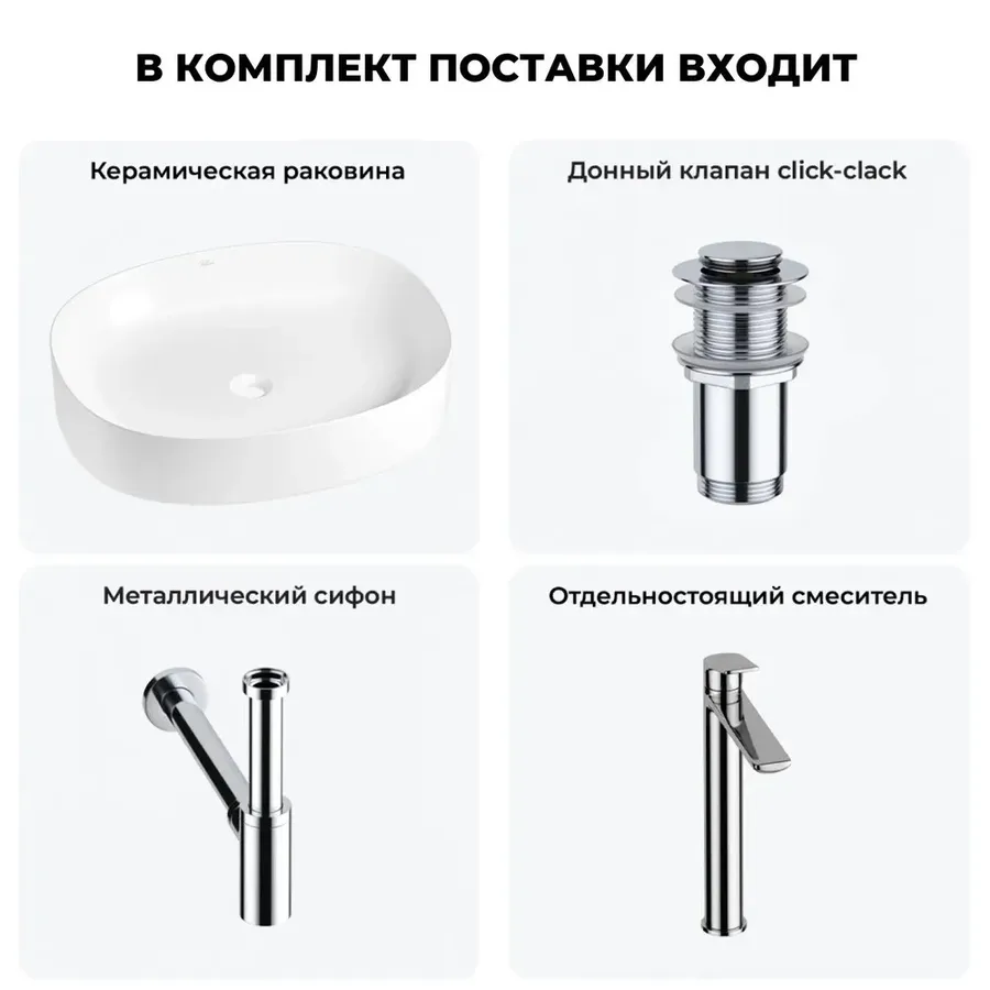 Накладная раковина для ванной 55 см Wellsee Belle Spa 2.0 20212557R в наборе 4 в 1: раковина (белый глянец), донный клапан, сифон, смеситель (цвет набора хром)