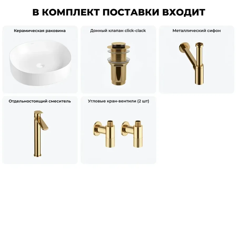 Накладная раковина для ванной 45 см Wellsee Belle Spa 2.0 20212535R в наборе 5 в 1: раковина (белый глянец), донный клапан, сифон, смеситель, вентили (цвет набора золото)