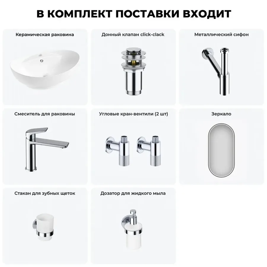 Накладная раковина для ванной 59 см Lavinia Boho Sink 20219293R в наборе 7 в 1: керамическая раковина (белый глянец), донный клапан, сифон, смеситель, вентили, зеркало, аксессуары (хром)