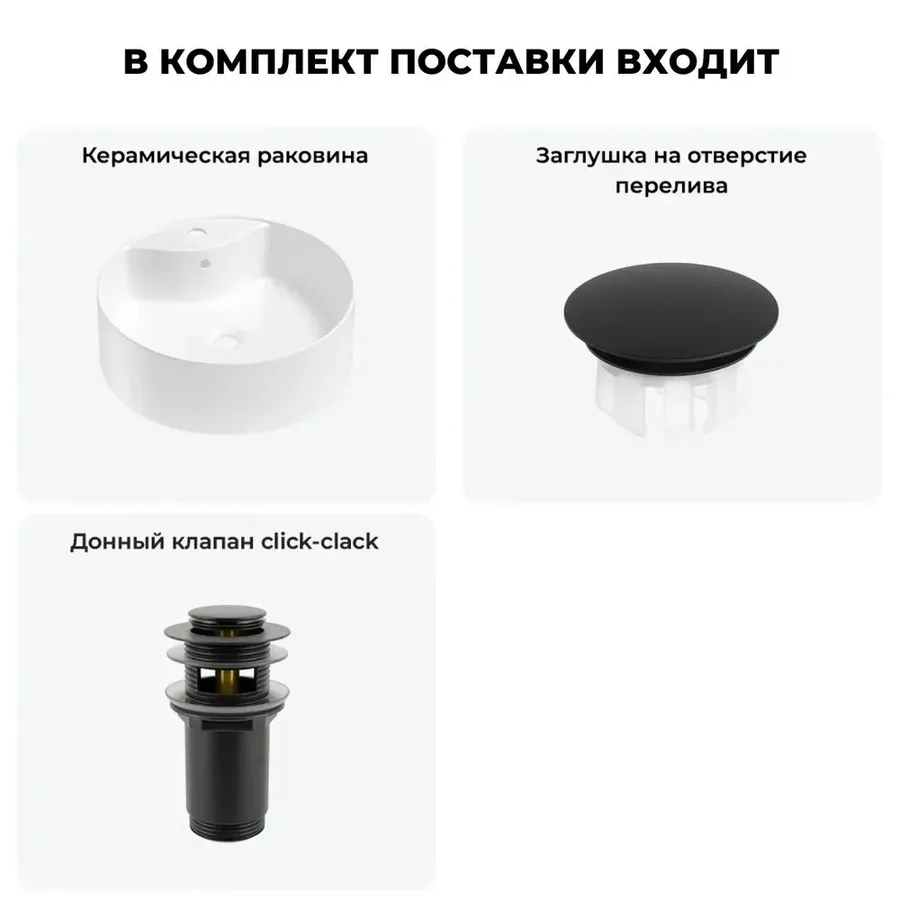 Раковина для ванной Wellsee Praxis 20216967R в наборе 3 в 1: накладная раковина, заглушка на перелив, донный клапан (цвет набора матовый черный)