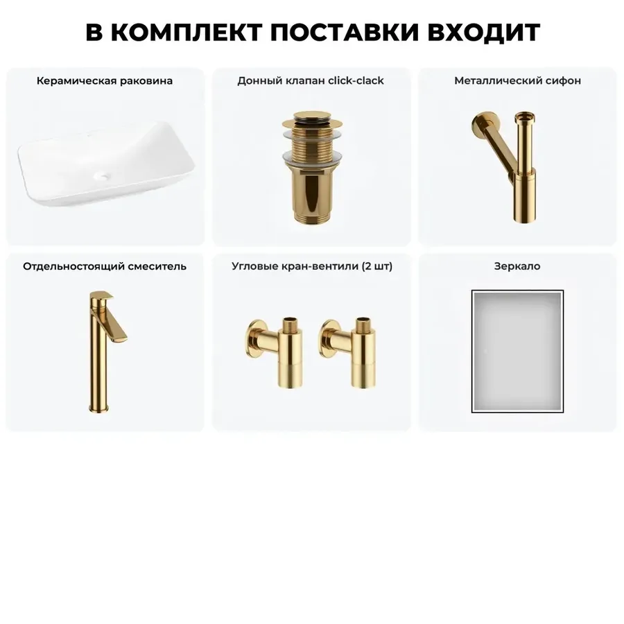Низкая накладная раковина для ванной Wellsee Demure 20218541R в наборе 6 в 1: раковина 70 см (белый глянец), донный клапан, сифон, смеситель, вентили, зеркало (цвет набора золото)