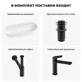 Накладная раковина матовая белая Wellsee Chic Riviera 20214936R в наборе 4 в 1: овальная раковина 80 см, донный клапан, сифон, смеситель (цвет набора матовый черный)