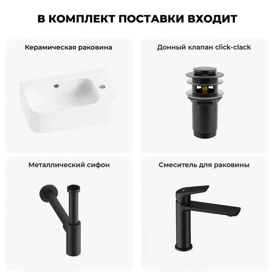 Настенная раковина для ванной или туалета Lavinia Boho Sink 20216506R в наборе 4 в 1: подвесная раковина 45 см (белый глянец), донный клапан, сифон, смеситель (цвет набора матовый черный)