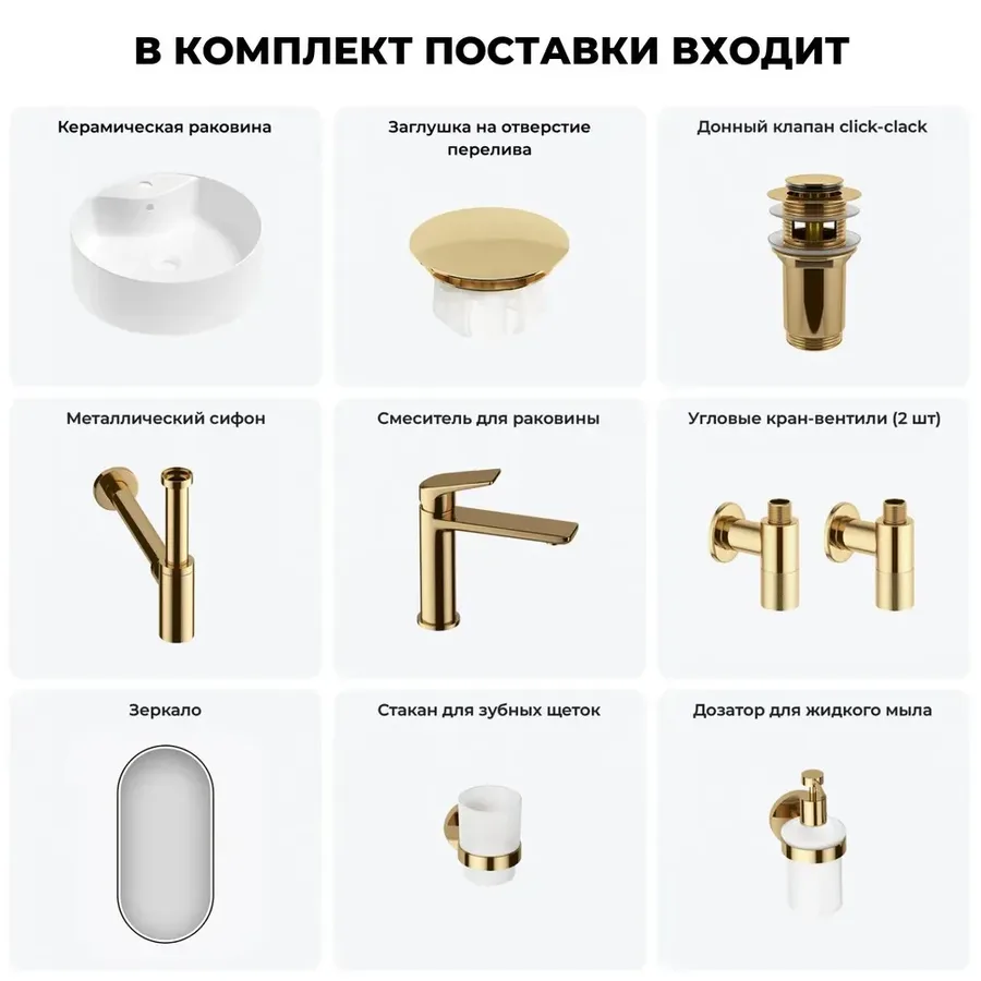 Накладная раковина для ванной Wellsee Praxis 20218826R в наборе 8 в 1: раковина 46 см (матовый белый) с заглушкой на перелив, донный клапан, сифон, смеситель, вентили, зеркало, аксессуары (золото)