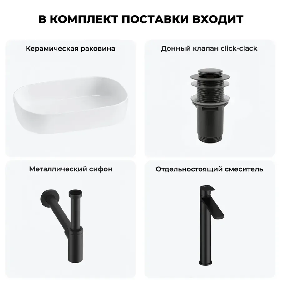 Накладная раковина для ванной 54 см Lavinia Boho Sink 20217508R в наборе 4 в 1: раковина на столешницу (белый глянец), донный клапан, сифон, смеситель (цвет набора матовый черный)