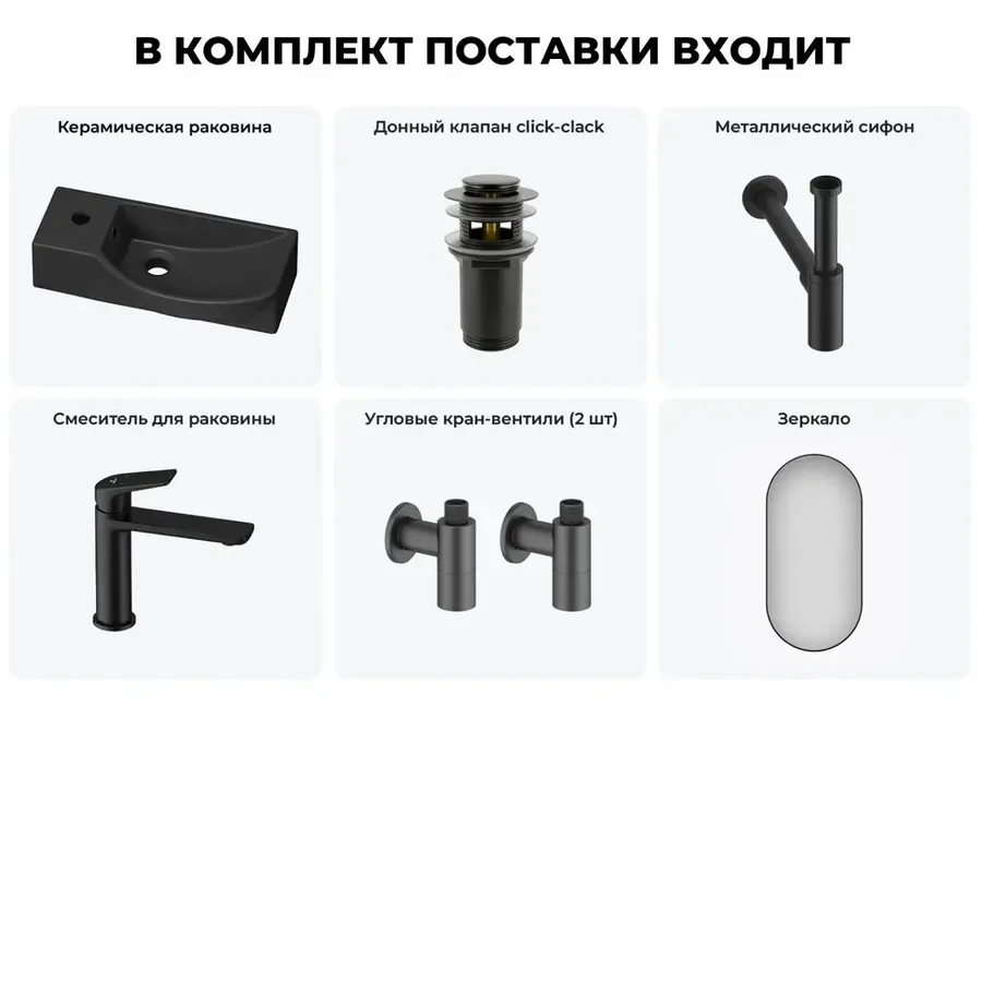 Подвесная мини раковина в туалет Lavinia Boho Sink 20219634R в наборе 6 в 1: настенная раковина 45 см, донный клапан, сифон, смеситель, вентили 2 шт, зеркало (матовый черный)