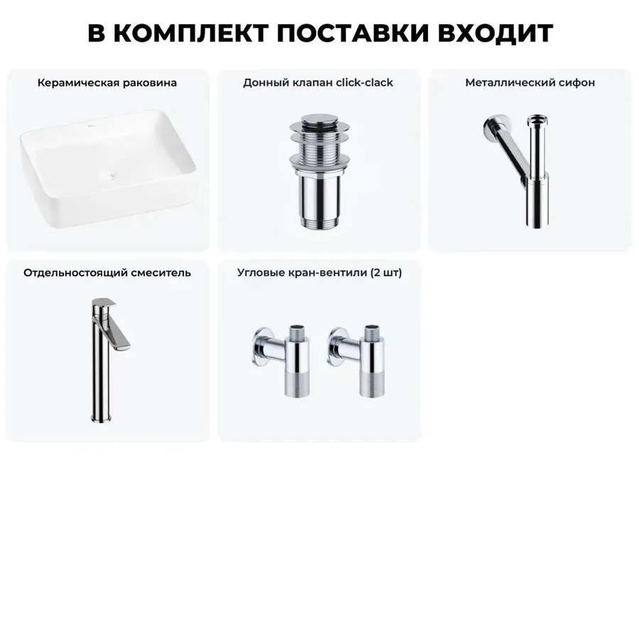 Накладная раковина для ванной 50 см Wellsee Mint 20212489R в наборе 5 в 1: раковина (белый глянец), донный клапан, сифон, смеситель, вентили (цвет набора хром)